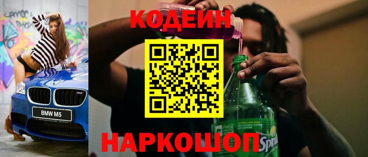 Кодеиновый сироп Lean Purple Drank  Codein напиток Lean (лин)  Королёв  Вход с VPN 